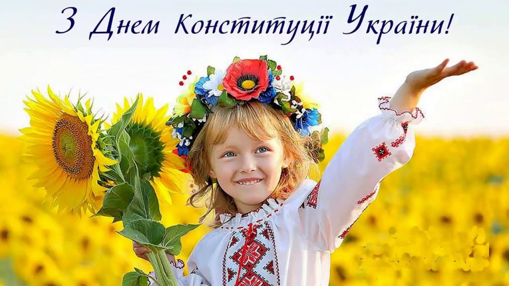 З днем Конституції України