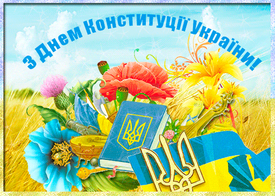 гіфка Картинки з Днем Конституції України 2020